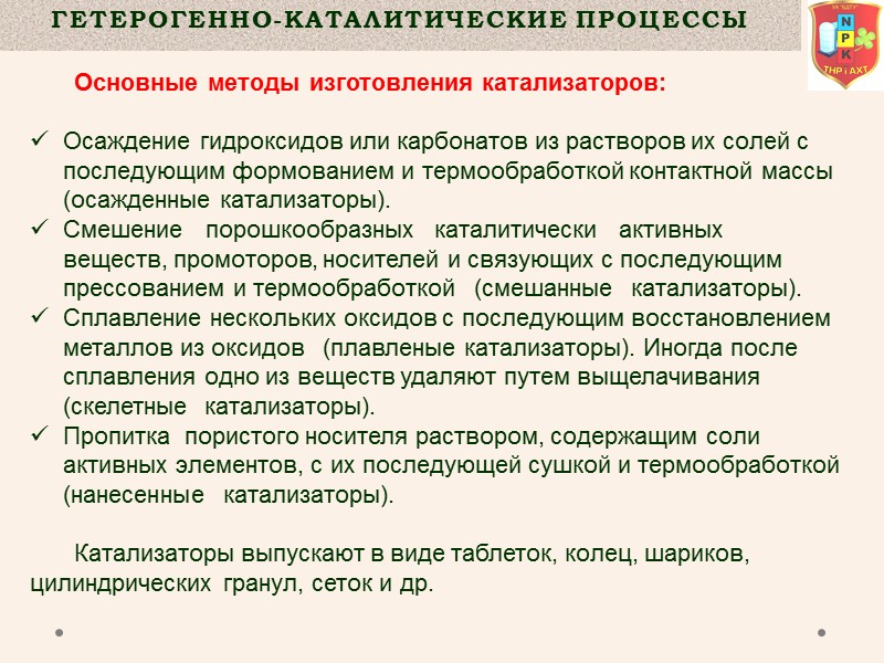 Гетерогенно-Каталитические процессы  Основные методы изготовления катализаторов:  Осаждение гидроксидов или карбонатов из растворов